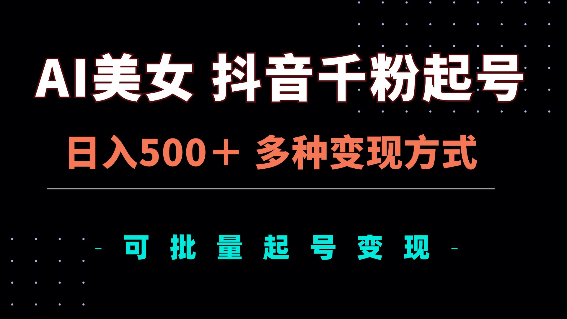 AI美女抖音千粉起号玩法，日入500＋，多种变现方式，可批量矩阵起号出售-创客聚集地