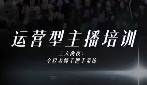 婉婉运营型主播培训线下课，主播四大能力，十小时线下录像+字幕，内容比线上课干-创客聚集地