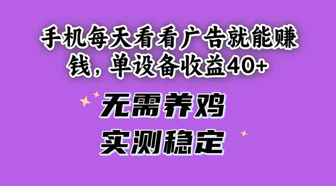 手机每天看看广告就能赚钱，单设备收益40+ 无需养鸡，实测稳定-创客聚集地