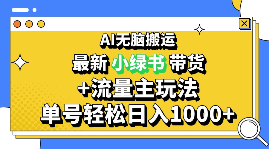 2024最新公众号+小绿书带货3.0玩法，AI无脑搬运，3分钟一篇图文 日入1000+-创客聚集地