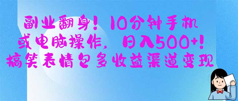 副业翻身！10分钟手机或电脑操作，日入500+,搞笑表情包多收益渠道变现-创客聚集地
