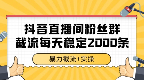 抖音直播间粉丝群暴力截流，一台电脑每天稳定2000条数据【揭秘】-创客聚集地