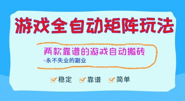 两款靠谱的游戏全自动搬砖项目，日入1k+，稳定可矩阵，永不失业的副业【揭秘】-创客聚集地