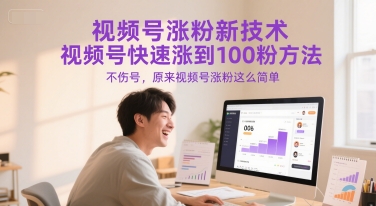 视频号涨粉新技术，视频号快速涨到100粉方法，不伤号，原来视频号涨粉这么简单-创客聚集地