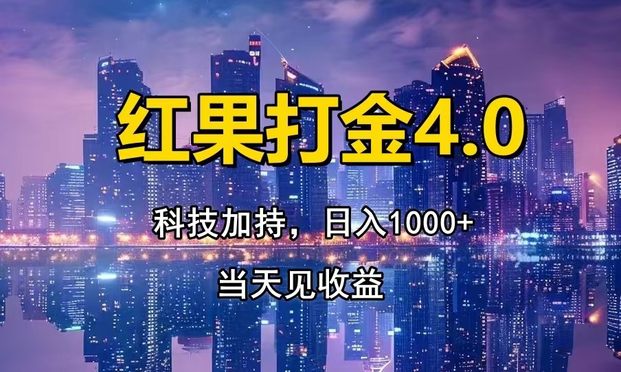红果打金4.0，扫黑科技加持赋能，日入1000+，小白当天见收益-创客聚集地