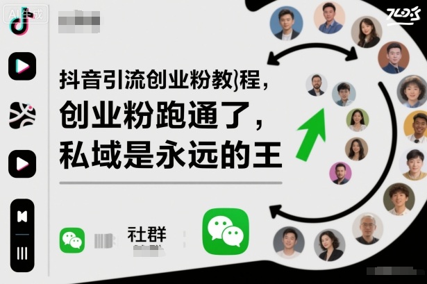 抖音引流创业粉教程，创业粉终于跑通了，私域是永远的王-创客聚集地