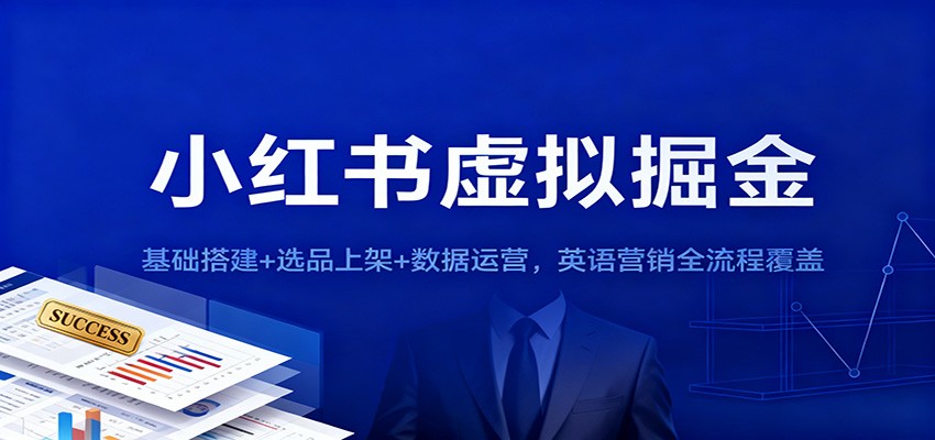小红书虚拟掘金：基础搭建+选品上架+数据运营，英语营销全流程覆盖-创客聚集地