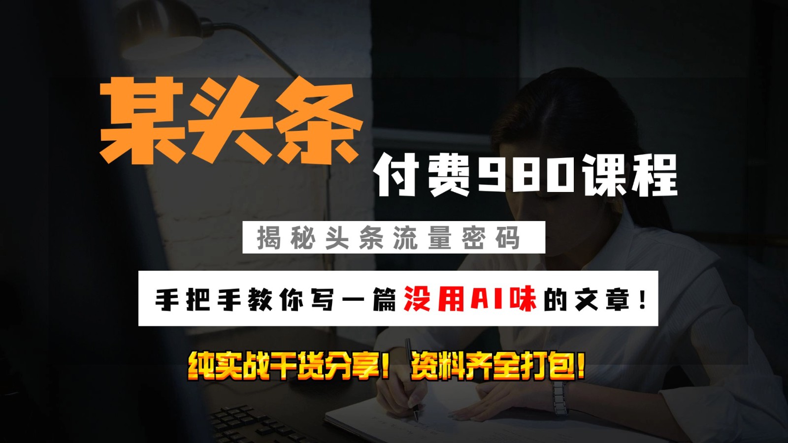 头条付费980私密课程！教你写一篇没有“AI味的文章”！做精细化运营随便日入3位数-创客聚集地