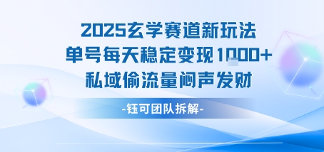 2025玄学赛道新玩法单号每天稳定变现1k+私域偷流量闷声发财-创客聚集地