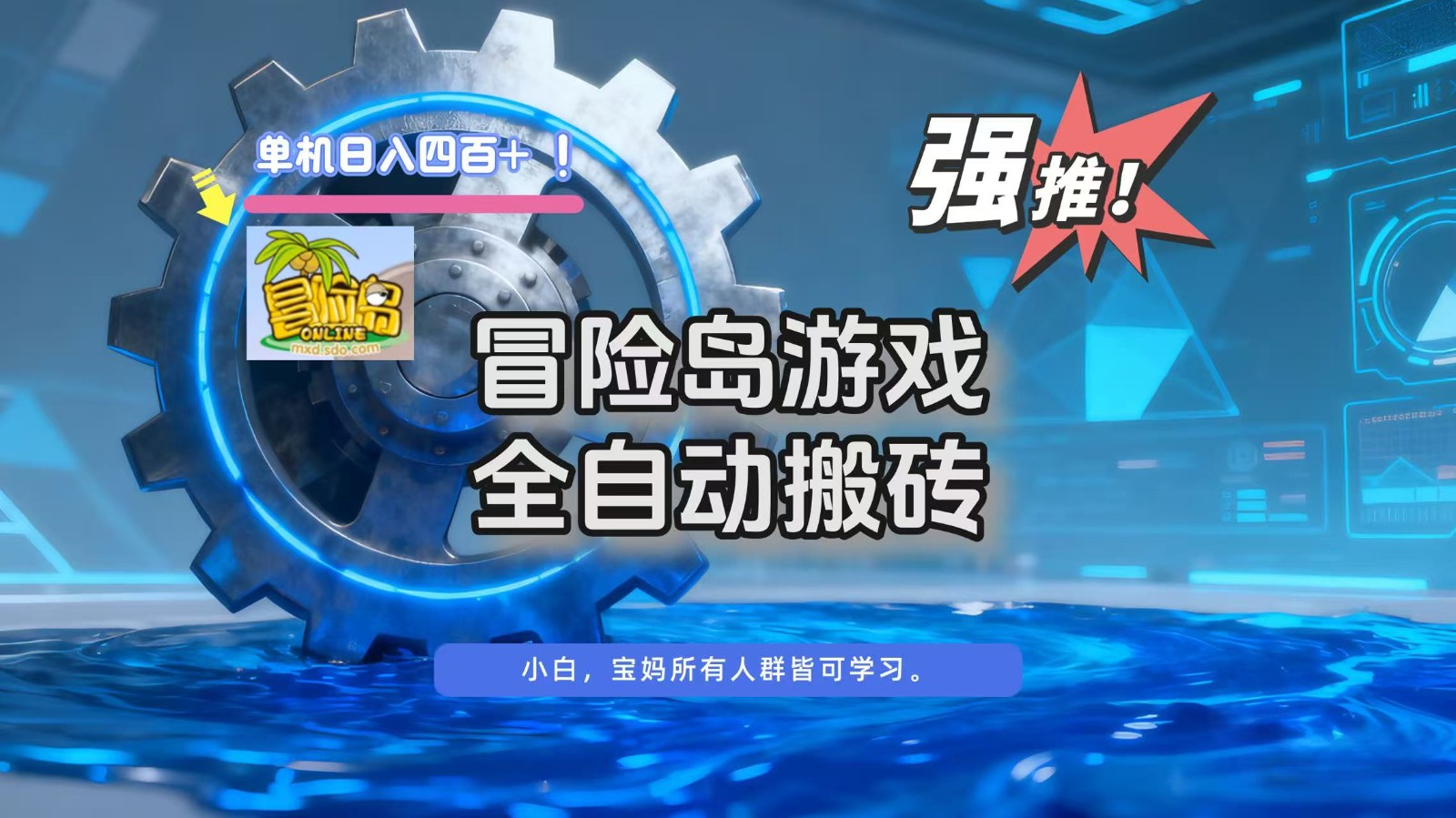 冒险岛游戏全自动搬砖,单机日入400+-创客聚集地