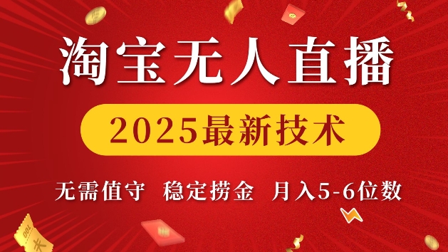 淘宝无人直播2025最新技术 无需值守，稳定捞金，月入5位数【揭秘】-创客聚集地