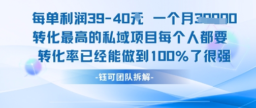 每单利润40一个月7k+转化最高的私域项目，每个人都要的产品转化率已经能做到100%-创客聚集地