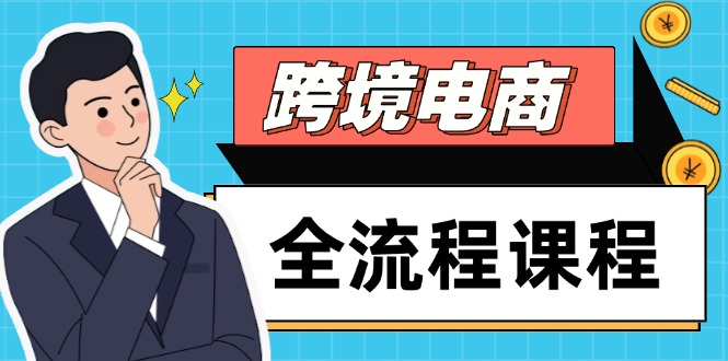 跨境电商全流程课程，社媒运营独立站搭建，掌握选品流量，实现高效出海-创客聚集地