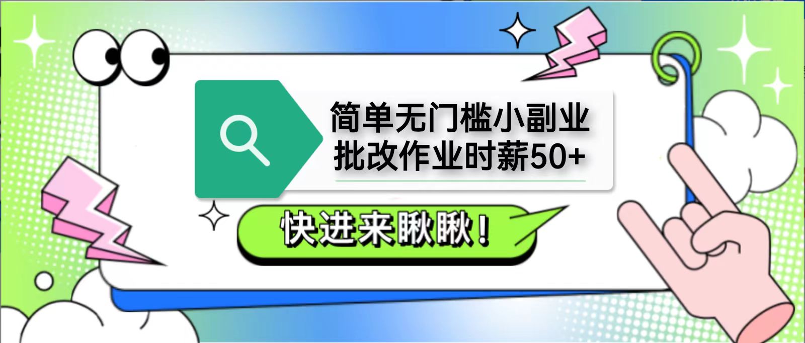 简单无门槛小副业，批改作业时薪50+，直接提现到支付宝-创客聚集地