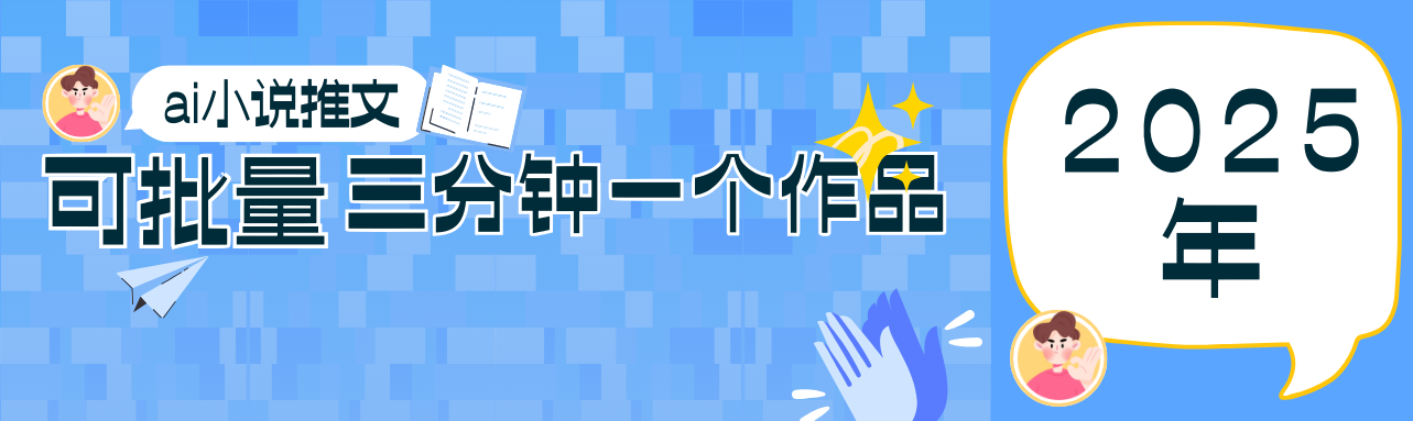 0基础也能上手的副业新风口，小说推文项目全攻略，可批量三分钟一个作品-创客聚集地