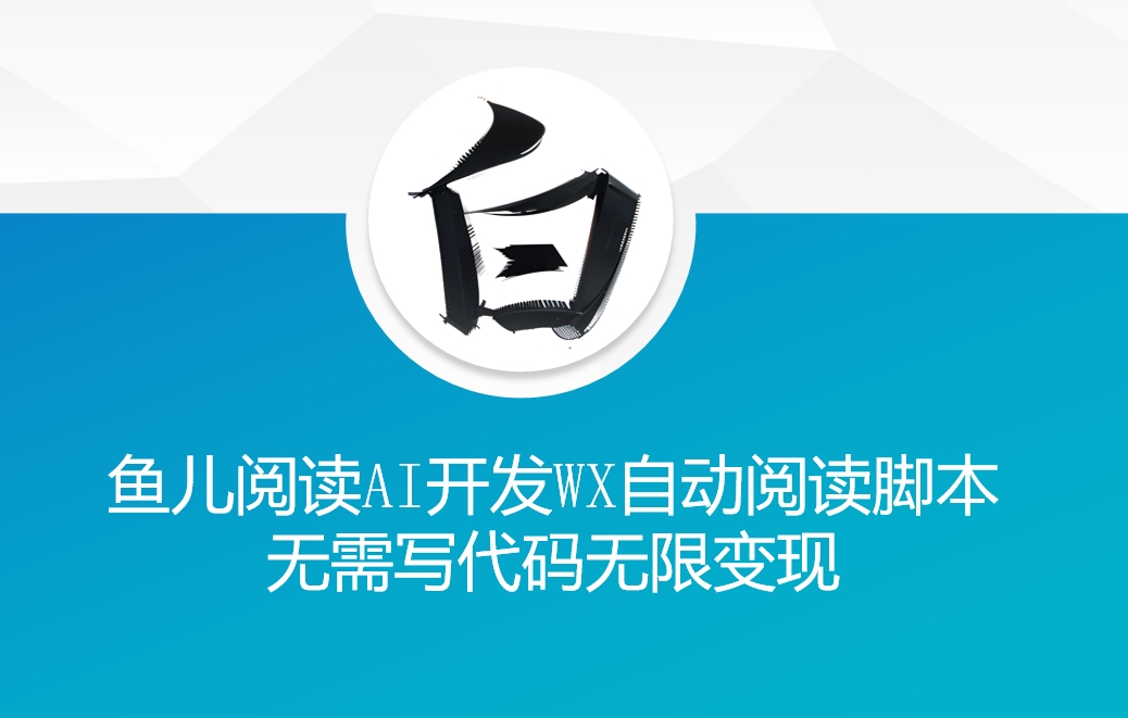 ‘鱼儿阅读’利用AI无需写代码开发自动微信自动阅读脚本无限变现【揭秘】-创客聚集地