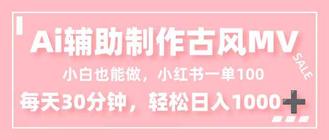 小白也能做！AI辅助制作古风MV，小红薯一单100，每天30分钟轻松日入1000+-创客聚集地