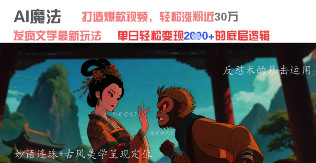 AI魔法：发疯文学最新玩法，打造爆款视频，轻松涨粉近30W，单日变现1k+-创客聚集地