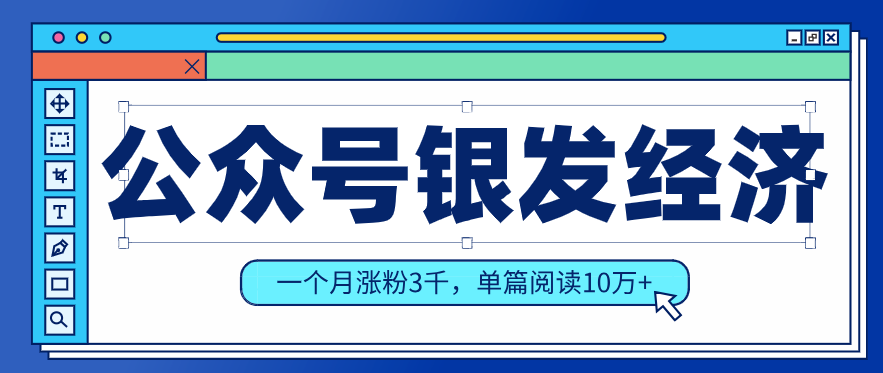 公众号老年哲学鸡汤赛道,一个月涨粉3千,单篇阅读10万+(详细操作教程)-创客聚集地