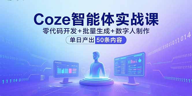Coze智能体实战课，零代码开发+批量生成+数字人制作，单日产出50条内容-创客聚集地