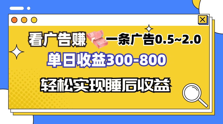 看广告赚钱，一条广告0.5-2.0单日收益300-800，全自动软件躺赚！-创客聚集地