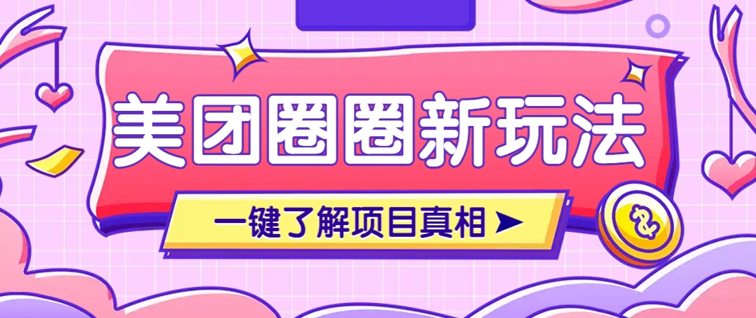 美团CPS赚钱项目新玩法，自动化玩法，有达人十天实现了佣金超过7万元【保姆级教程】-创客聚集地