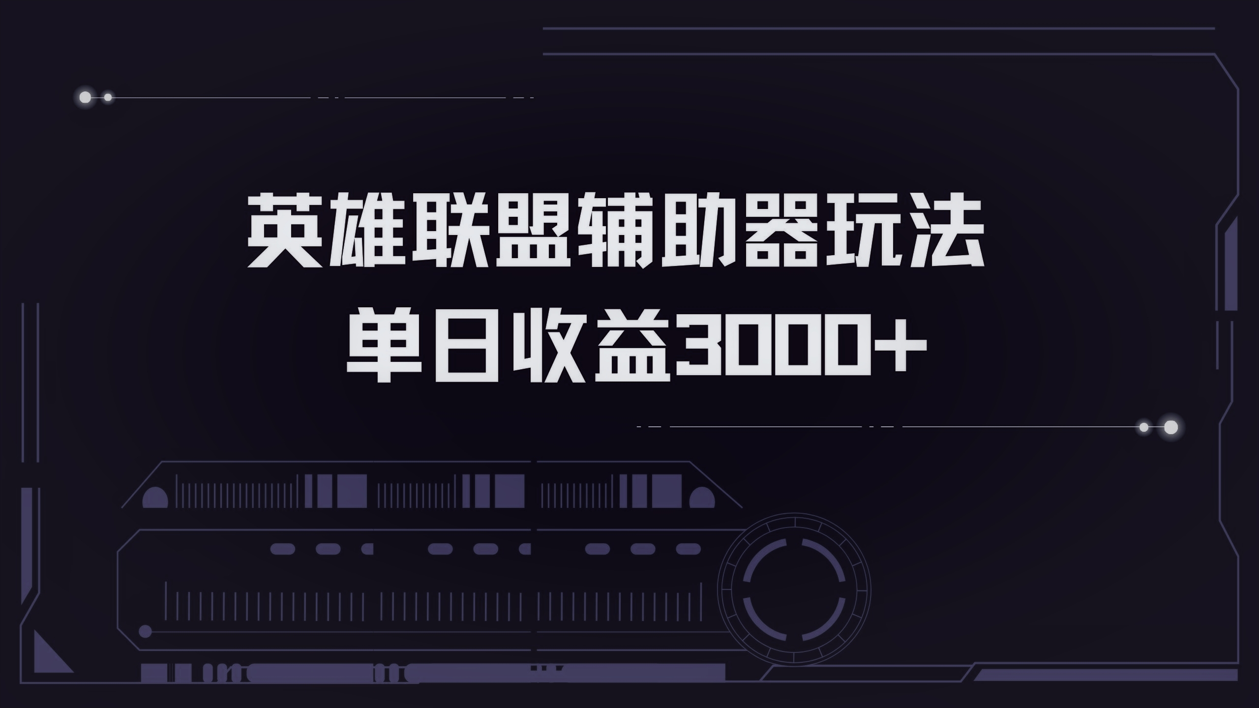 英雄联盟辅助器掘金单日变现3000+-创客聚集地