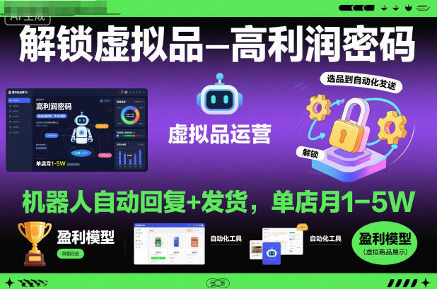 解锁虚拟品高利润密码：机器人自动回复+发货，单店月1-5W【揭秘】-创客聚集地