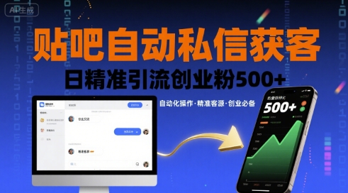 贴吧自动私信获客，日精准引流创业粉500+-创客聚集地