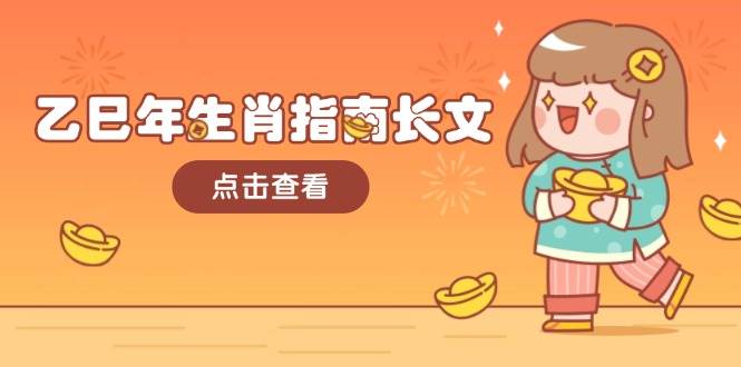 乙巳年生肖指南长文，结合大环境与生肖，字字精华，助你财福顺利 迎接好运-创客聚集地