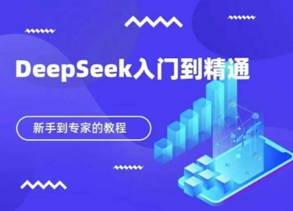DeepSeek快速从入门到精通,新手的保姆级教程-创客聚集地
