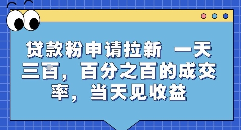 贷款粉申请拉新，一天三张，百分之百的成交率，当天见收益【揭秘】-创客聚集地
