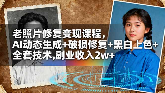老照片修复变现课程，AI动态生成+破损修复+黑白上色+全套技术,副业收入2w+-创客聚集地