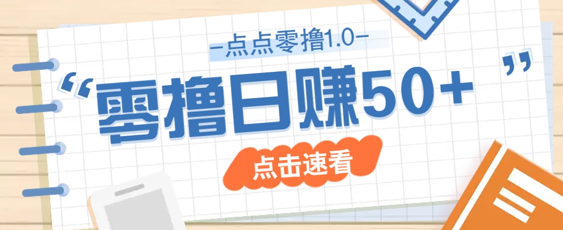 点点零撸1.0，零成本零门槛多种玩法，新手小白也能轻松上手日赚50+-创客聚集地