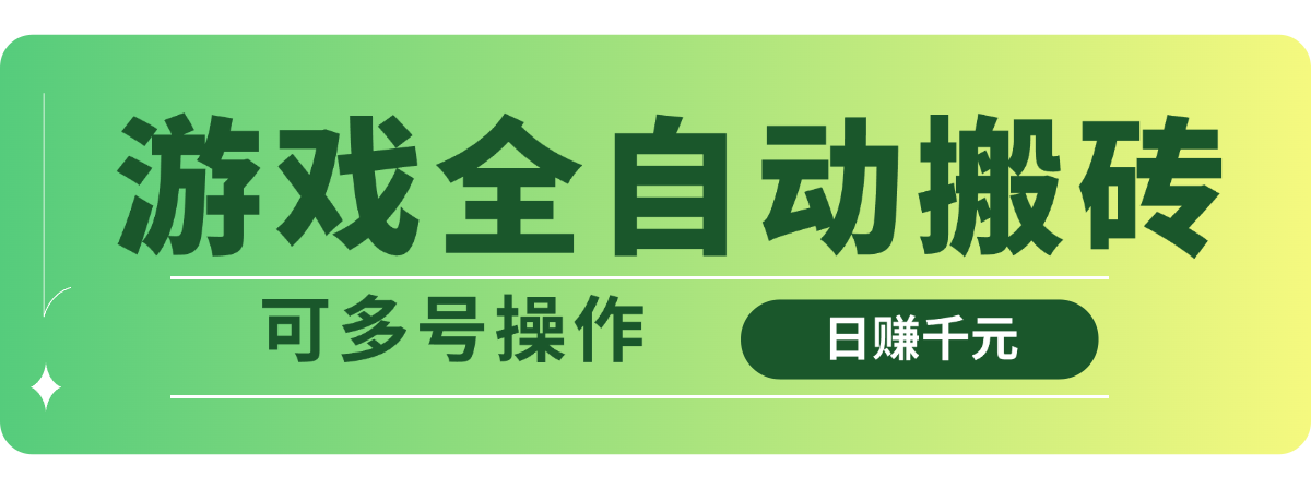 游戏全自动搬砖，日赚千元，可多号操作-创客聚集地