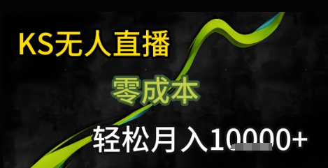 KS无人直播25年最新玩法，只需一部手机，轻松月入1W+【揭秘】-创客聚集地