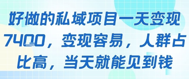 好做的私域项目一天变现1k+，变现容易，人群占比高，当天就能见到钱-创客聚集地