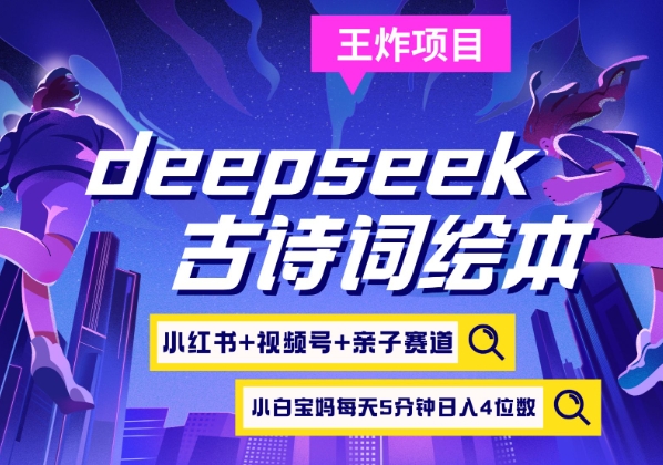 deepseek+小红书视频号+古诗词绘本，亲子赛道，高端宝妈粉，起号快每天五分钟，日入四位数-创客聚集地