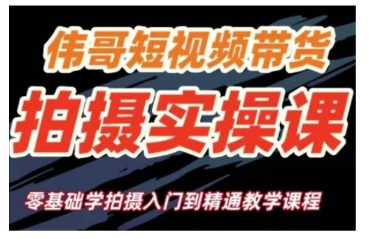 短视频带货拍摄实操课，零基础学拍摄入门到精通教学-创客聚集地