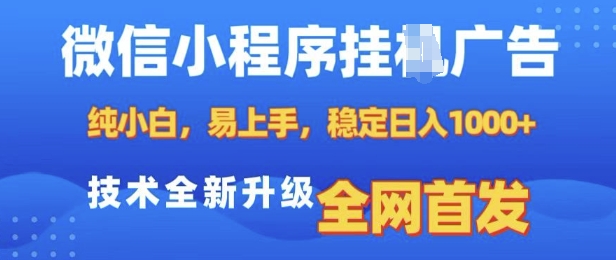 微信小程序全自动挂JI广告，纯小白易上手，稳定日入多张，技术全新升级，全网首发【揭秘】-创客聚集地