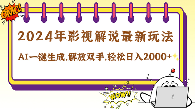 2024影视解说最新玩法，AI一键生成原创影视解说， 十秒钟制作成品，解…-创客聚集地