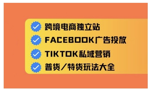 跨境电商独立站及全域流量营销，从0基础快速入门并精通跨境电商运营-创客聚集地
