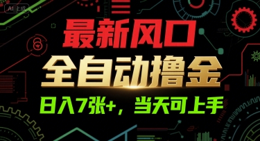 最新风口，全自动撸金，日入7张+，当天可上手【揭秘】-创客聚集地