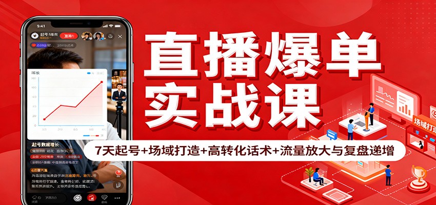 直播爆单实战课：7天起号+场域打造+高转化话术+流量放大与复盘递增-创客聚集地