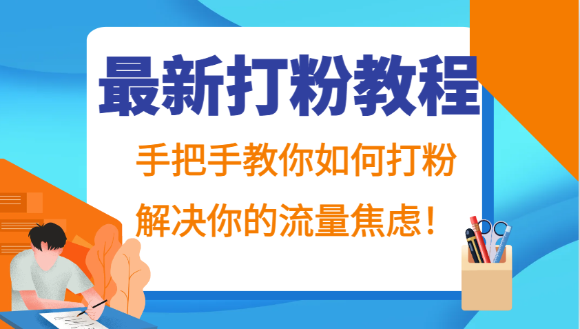 最新打粉教程，手把手教你如何打粉，解决你的流量焦虑！-创客聚集地