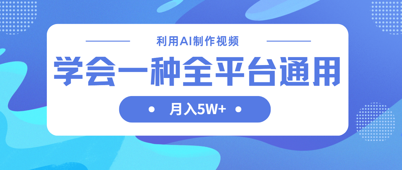 利用AI制作中视频，学会一种方法全平台通用月入5W＋-创客聚集地