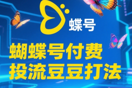 渔财老师·2025蝴蝶号付费投流豆豆打法-创客聚集地