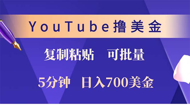 YouTube复制粘贴撸美金，5分钟就熟练，1天收入700美金！！收入无上限，…-创客聚集地