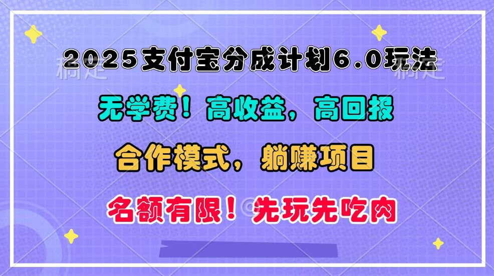 2025支付宝分成计划6.0玩法，合作模式，靠管道收益实现躺赚！-创客聚集地