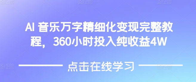 AI音乐精细化变现完整教程，360小时投入纯收益4W-创客聚集地
